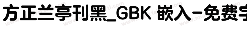 方正兰亭刊黑_GBK 嵌入字体转换